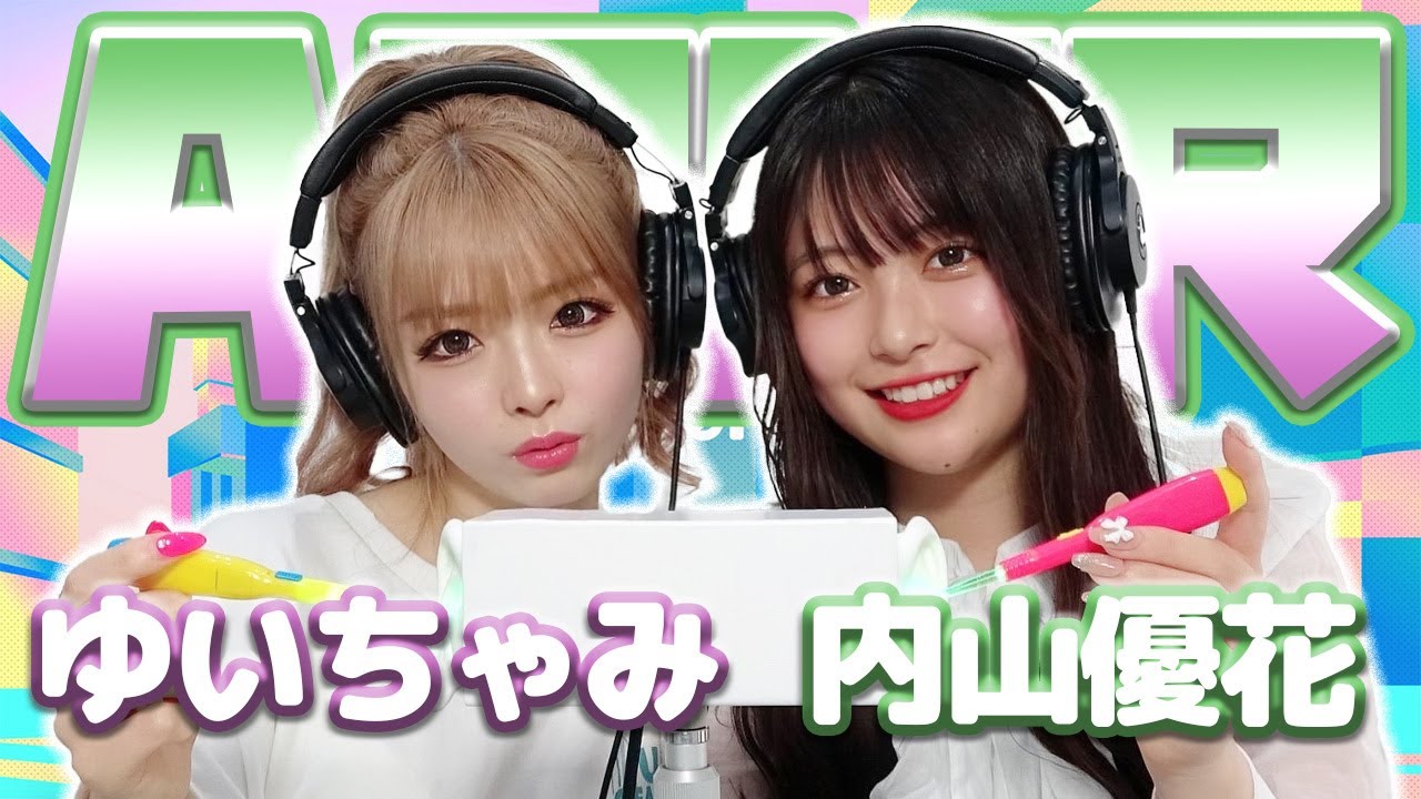 【ゆいちゃみ】2人でASMR♡【内山優花】