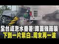 鋒面最強雨勢來臨..周末再一波！豪雨積水嚴重車拋錨 晚間8時各縣市宣布是否放「豪雨假」 北市大校區出現小河 南部路面積水淹進騎樓店家喊苦｜【話題懶人包】｜TVBS新聞@TVBSNEWS01