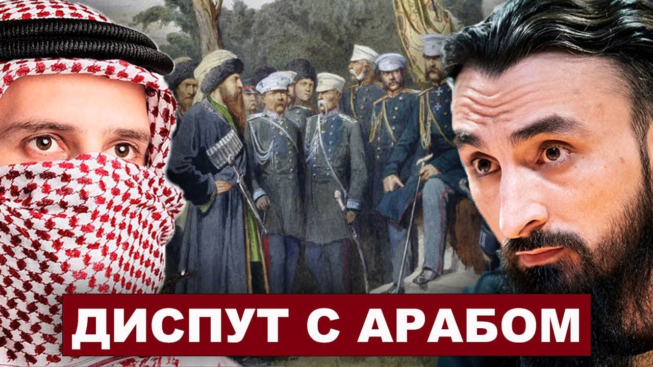 Диспут Тумсо с арабом об Имаме Шамиле