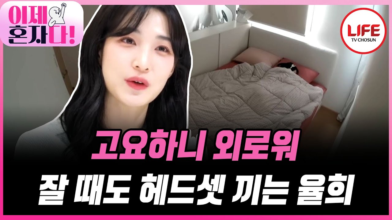 [#이제혼자다] 늘 여러 명이서 생활하던 율희, 이혼 후 혼자 있는 집이 적막하고 외로워 늘 헤드셋과 함께 생활 중....😥  (TV CHOSUN 241022 방송)