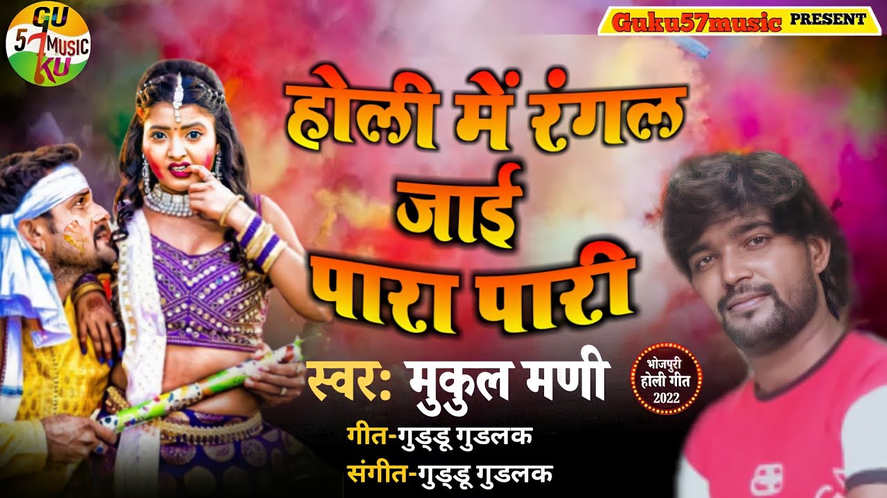 HOLI ME RANGAL JAI PARA PARI !! SINGER MUKUL MANI !! BHOJPURI HIT HOLI SONGS
