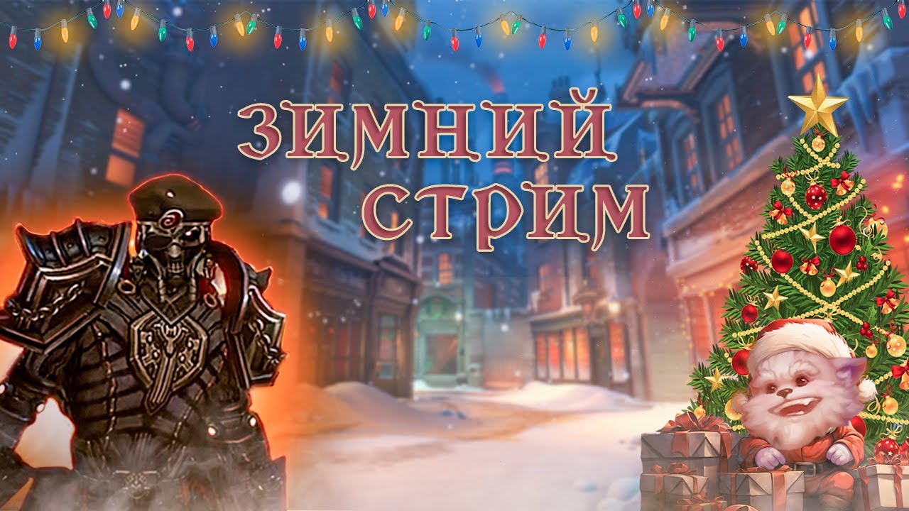 Новогоднее пвп. Когда хочется регнуть БГ №181