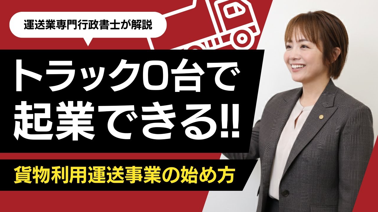 【注目】貨物利用運送事業(水屋)とは？トラック0台で運送業を始める方法