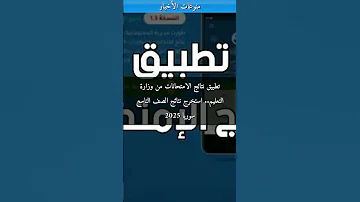 تطبيق نتائج الامتحانات من وزارة التعليم استخرج نتائج الصف التاسع سوريا 2025 
