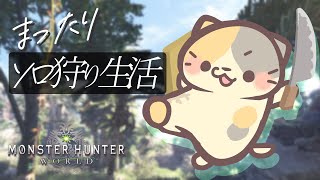 【MHW/PC版】さぁ！新大陸 冒険に出発だ！🍣【モンスターハンター：ワールド/むぅたま VTuber】