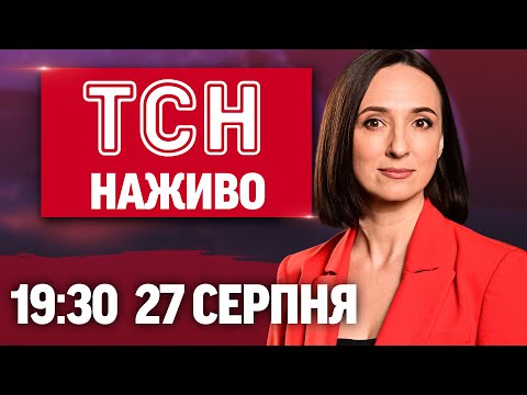 ТСН 19 30 НАЖИВО НОВИНИ 27 СЕРПНЯ Дозвіл на виїзд молодим чоловікам Покарання за дружбу з Росією