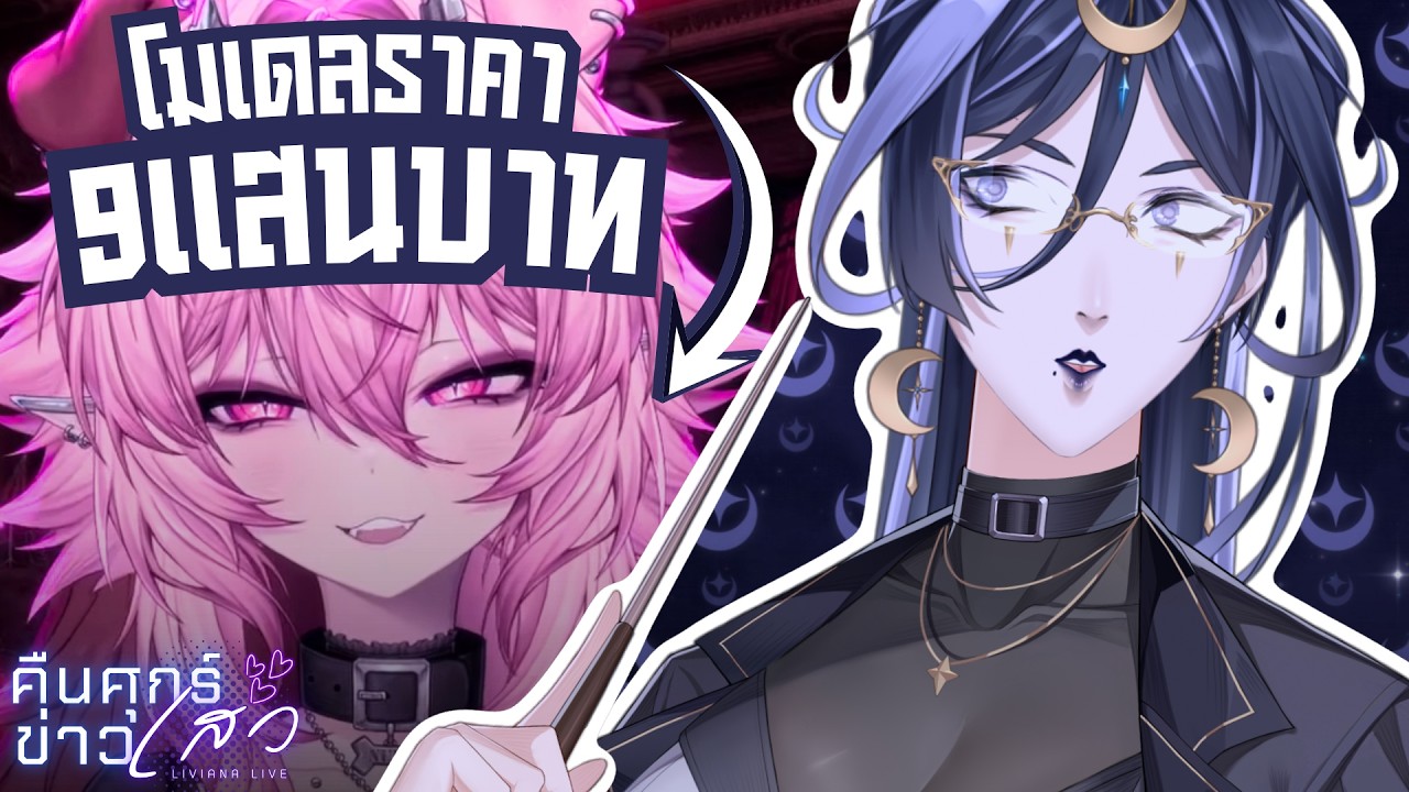 สรุปดราม่า Vtuber EN โดนวิจารณ์เพราะโมเดลราคาเกือบล้านบาท┆คืนศุกร์ข่าวเสว