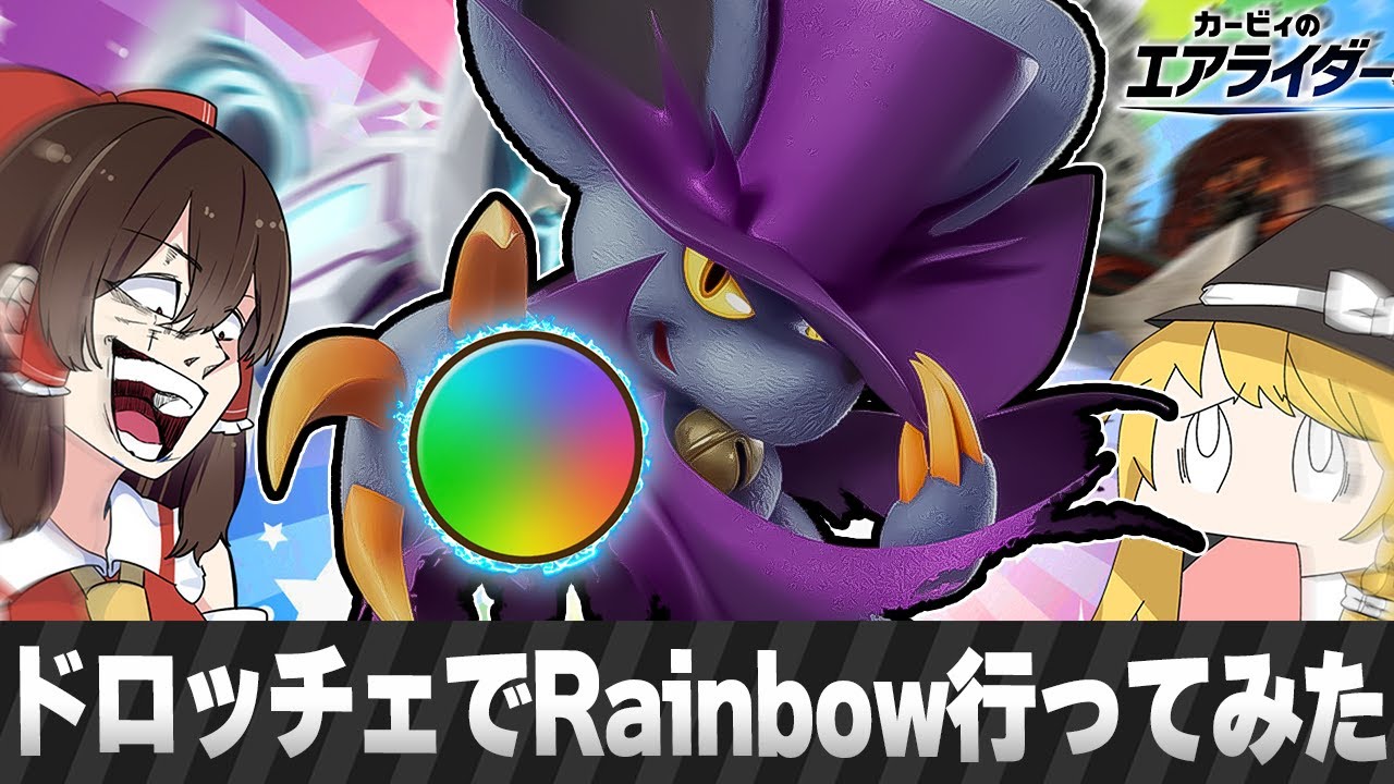 【限界挑戦】ドロッチェで最難関クラス「Rainbow」到達に挑戦してみた！！【カービィのエアライダー】【ゆっくり実況】