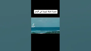 تجربة قنبلة نووية في البحر 