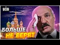 Прихвостень Лукашенко предал Кремль, хозяева ему не верят