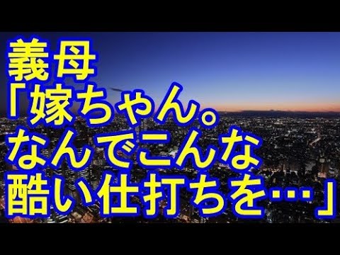 【修羅場】旦那の浮気発覚→義母「あれは一種のストレス解消法だからね」→私は、ある人物を義実家へ送った→義母「嫁ちゃん。なんでこんな酷い仕打ちを…」【スカッとハウス】