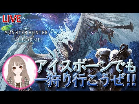 【MHW】アイスボーンでも一狩り行こうぜ!!【LIVE/詳細は概要欄】