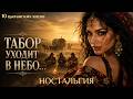 🔥 ЦЫГАНОЧКА С ВЫХОДОМ | СБОРНИК ЦЫГАНСКИХ ПЕСЕН вольного ветра и костров | Gypsy Fire Dance Soul