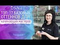 ТОП-17 БАЗОВЫХ ОТТЕНКОВ для начинающих мастеров | Минимальная палитра ходовых оттенков гель-лаков