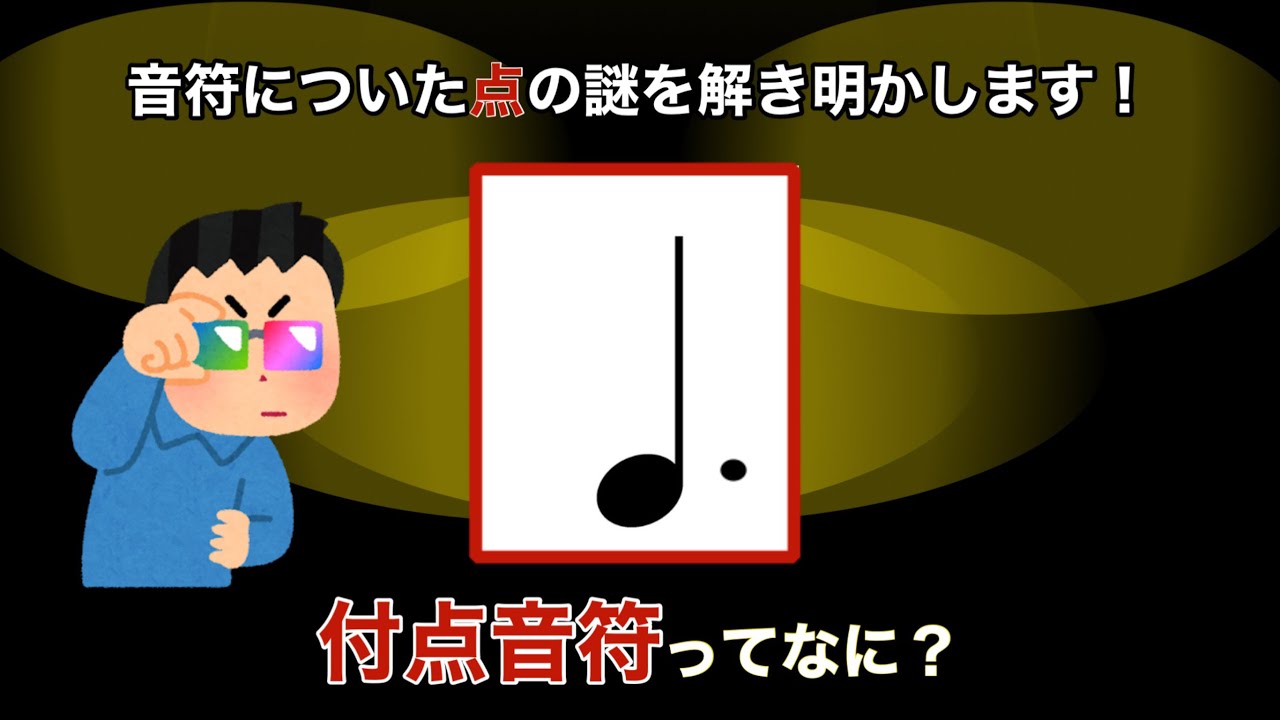 付点音符・休符の形と名前をすぐに覚えられる動画 〜もう忘れたくない