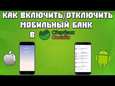 Как Включить/Отключить Мобильный Банк в Сбербанк Онлайн