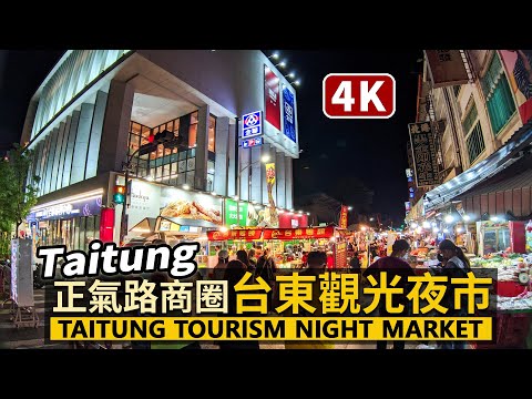 Taitung／正氣路台東觀光夜市與超豪華的全聯 Taitung Tourism Night Market & Zhengqi Road／臺東正氣路夜市／Taiwan Walking Tour台湾旅行