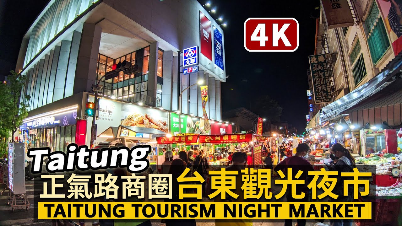 Taitung／正氣路台東觀光夜市與超豪華的全聯 Taitung Tourism Night Market & Zhengqi Road／臺東正氣路夜市／Taiwan Walking Tour台湾旅行