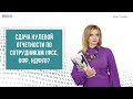 Сдача нулевой отчетности по сотрудникам (ФСС, ПФР, НДФЛ)