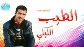 tayabe el guili 😦😕 mat3aytilich 2017 الطيب الكيلي متعيطيليش