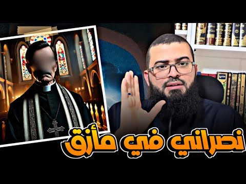 نصراني يتـ ـخبط بعد حواره مع مسلم 