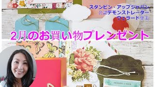 Stampin'Up! Japanスタンピンアップジャパン公認デモンストレーターウェラード里美がお送りする2019年2月のお買い物プレゼント