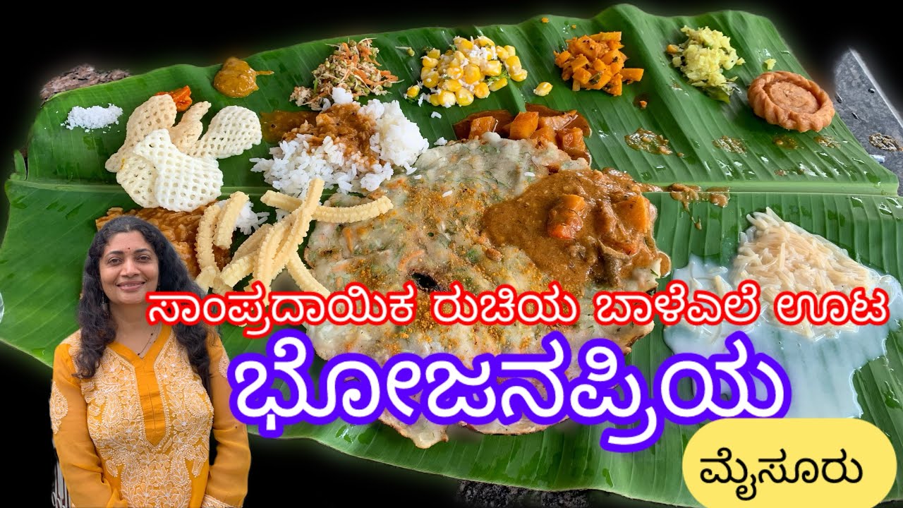 ಭೋಜನಪ್ರಿಯ ||ಸಾಂಪ್ರದಾಯಿಕ ಬಾಳೆ ಎಲೆ ಊಟ ||Kannada Vlogs With Pratibha 