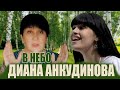 Реакция Диана Анкудинова-в небо, от Учителя Музыки RUM