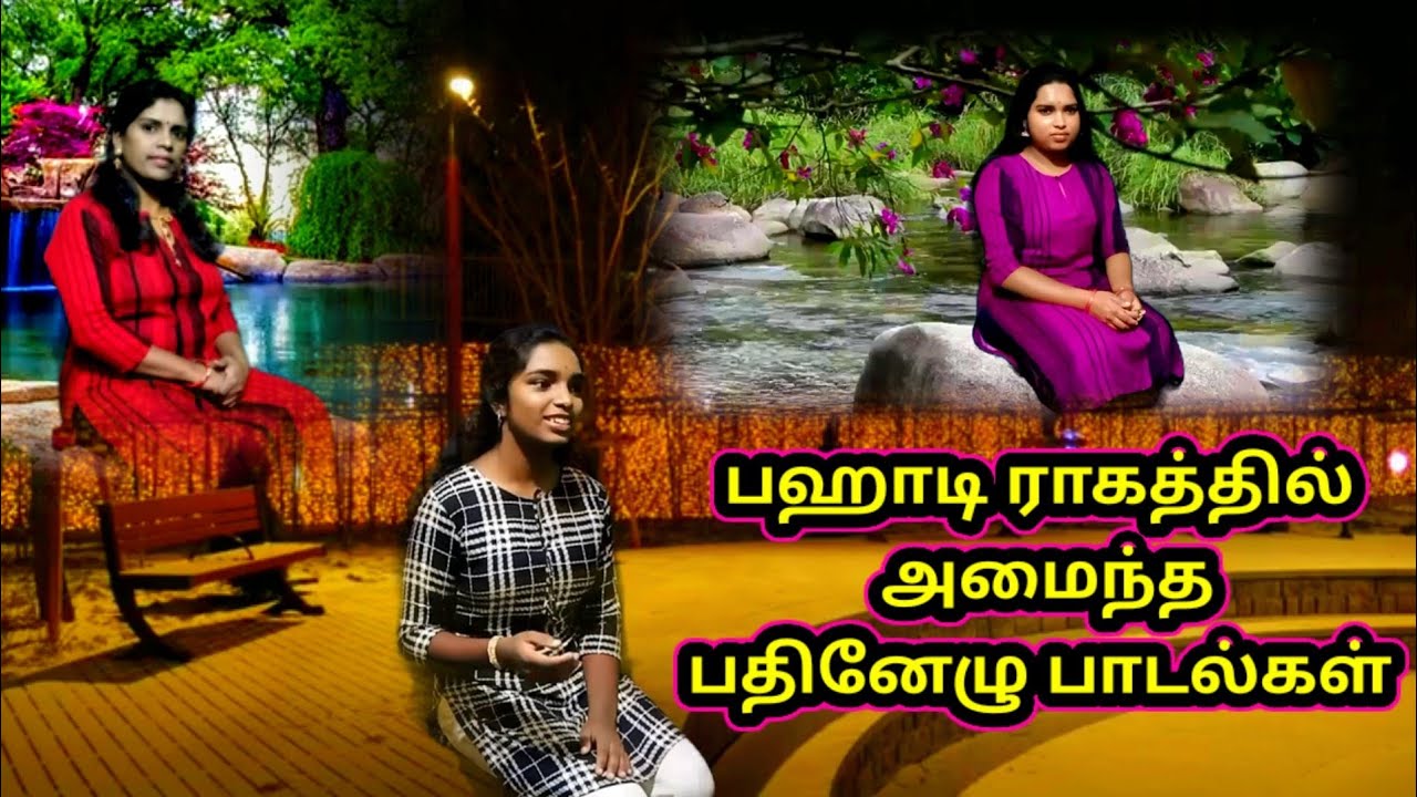 பஹாடி இராகத்தில் அமைந்த பாடல்கள்|| பாடுவோர்- வைலா,வித்ரா,தனூஷா|| Studio VDV ||Edition-S.varunika||