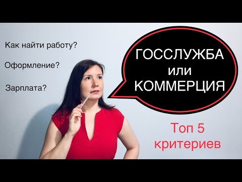 Госслужба или коммерция | Как найти работу? | Трудовой договор, зарплата, гарантии, условия, коллеги