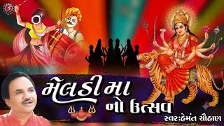 Meladi Maa No Utsav 🔥 | Non Stop Garba 2026 | Hemant Chauhan | Meldi Maa Special Garba 🚩