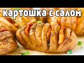 Картошка с салом и ветчиной в фольге в духовке , запеченный картофель.