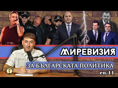 МИРЕВИЗИЯ - Съвета на Европа: В България вече няма корупция | F-16 като BMW нов внос | ДП+ББ vs. РР