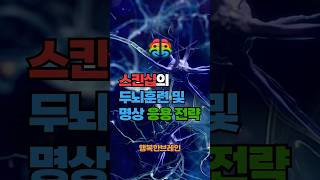 스킨십의 두뇌훈련 및 명상 응용 전략 #감각통합두뇌훈련 #촉각자극훈련 #스킨십명상 #두뇌자극루틴 #감각통합치료 #신경계활성훈련 #촉각기반명상 #자기조절훈련 #스킨십과뇌발달