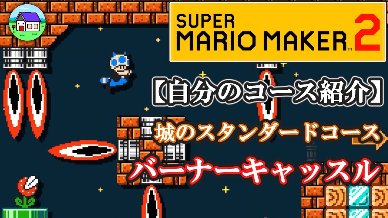 スーパーマリオメーカー2】自分のコース紹介 バーナーキャッスル 