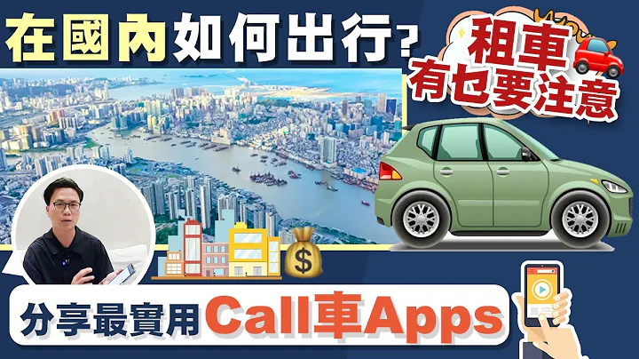 【港人灣區生活】內地出行好幫手，分享實用call車 App，留意租車要注意嘅事項。 - 天天要聞