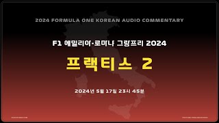 [ 케로군의 2024 오디오 커멘터리 ] R07 에밀리아-로마냐 그랑프리 P2 ( NO VIDEO / KOREAN ONLY )