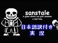 【Sanstale】Sans視点で人間の虐殺を食い止めるゲーム【日本語訳実況】