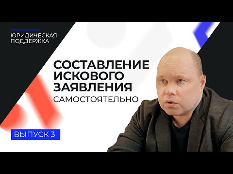 Юридическая поддержка. Выпуск 3. Составление искового заявления самостоятельно