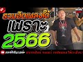 เพลงฮิตสายเขียว เพลงใต้หรอยเเรง มาแรงทุกเพลง 2565🤪| @greenmusic777