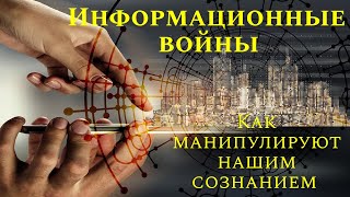 Информационные войны: как манипулируют нашим сознанием .