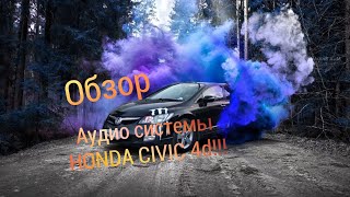 Небольшой обзор и прослушка, моей системы в Honda Civic 4d)))))