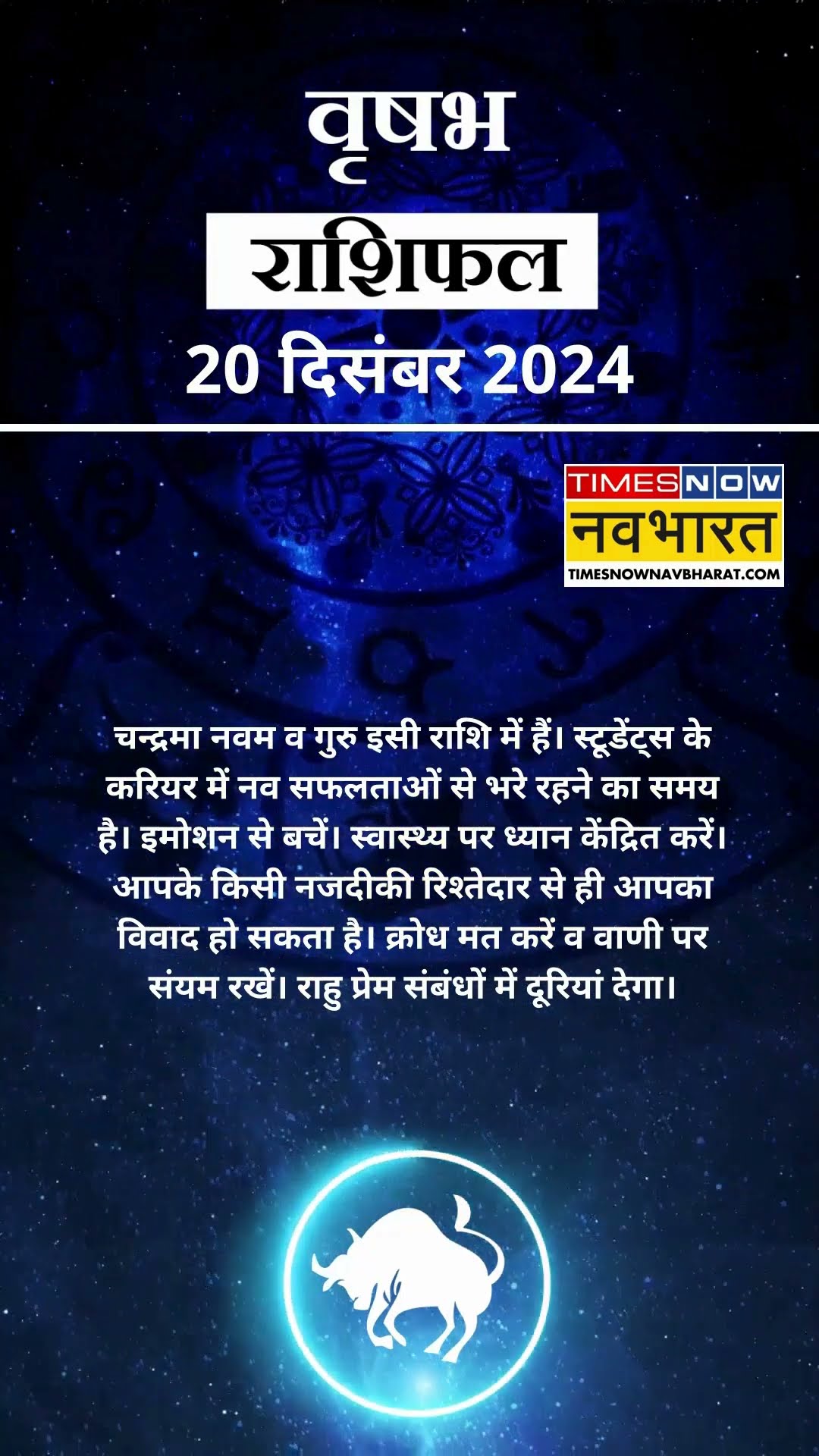 वृषभ राशि | आज का राशिफल |  20 Dec Horoscope | जॉब में मिलेगी सफलता | Taurus Rashifal