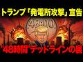 ホルムズ封鎖"48時間"のデッドライン。トランプ「発電所攻撃」のイラン壊滅警告の裏側