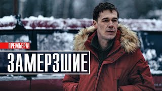 Замерзшие 1-7 серия (2022) Детектив // Премьера на сервисе ИВИ // Анонс