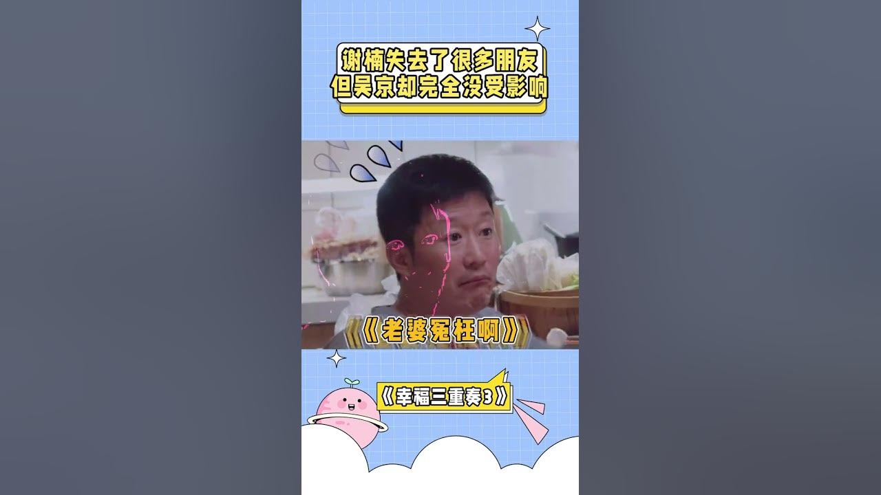 谢楠结婚后失去了很多朋友，但吴京却完全没受影响 #幸福三重奏 #谢楠 #吴京 #明星夫妻 #宝妈