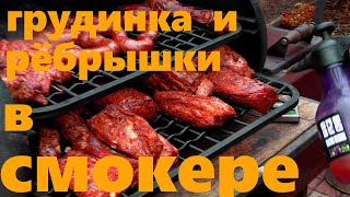 Грудинка и рёбрышки в смокере