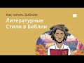 Литературные Стили в Библии  Literary Styles in the Bible