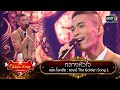 โชว์พิเศษจาก​ "แอ๊ค​ โชคชัย" กับเพลง​ "กลางหัวใจ" | The Golden Song เวทีเพลงเพราะ Season2 | one31