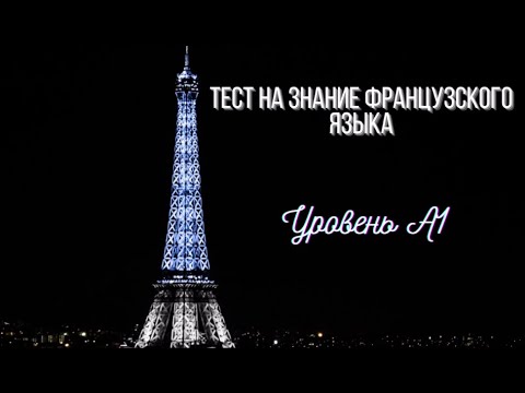 Тест на знание французского языка (Уровень A1)